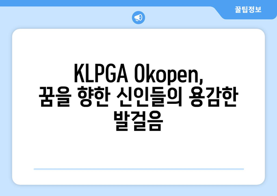 KLPGA Okopen | 신인들의 꿈을 향한 도전 | 2023 시즌 떠오르는 신예들을 만나보세요!