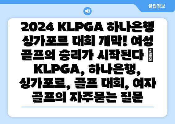 2024 KLPGA 하나은행 싱가포르 대회 개막! 여성 골프의 승리가 시작된다 | KLPGA, 하나은행, 싱가포르, 골프 대회, 여자 골프