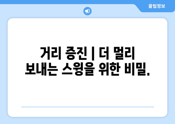 드라이버 스윙 향상| 거리, 정확도, 일관성을 위한 완벽 가이드 | 골프 스윙 분석, 연습 방법, 실력 향상 팁