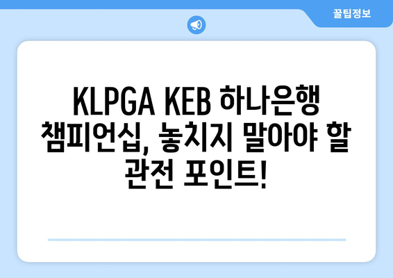 KLPGA KEB 하나은행 챔피언십| 흥미진진한 승부를 예상하며 | 우승 경쟁, 선수 분석, 대회 관전 포인트