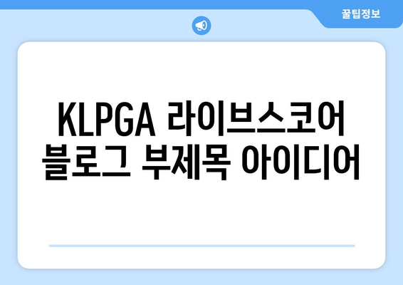 KLPGA 라이브스코어 | 최신 경기 결과 & 선수 순위 확인 (실시간 업데이트)