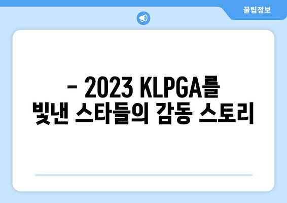 2023 KLPGA 시상식 | 우수성을 인정받은 선수들과 그들의 감동 이야기