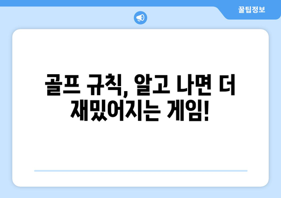 골프 규칙, 이제 쉽게 이해하세요! | 초보 골퍼를 위한 필수 지침