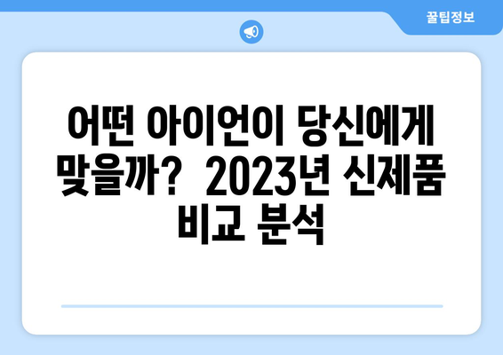 2023년 출시된 최신 골프 아이언| 당신의 게임을 업그레이드할 혁신적인 선택 | 골프 아이언 추천, 신제품 리뷰, 성능 비교