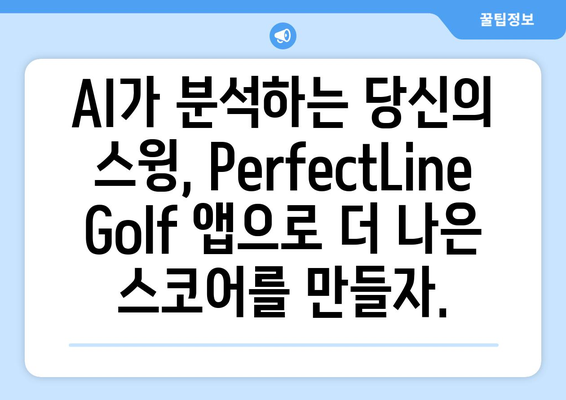 PerfectLine Golf 앱으로 파를 잡아라! | AI 기반 통찰력으로 스코어 향상