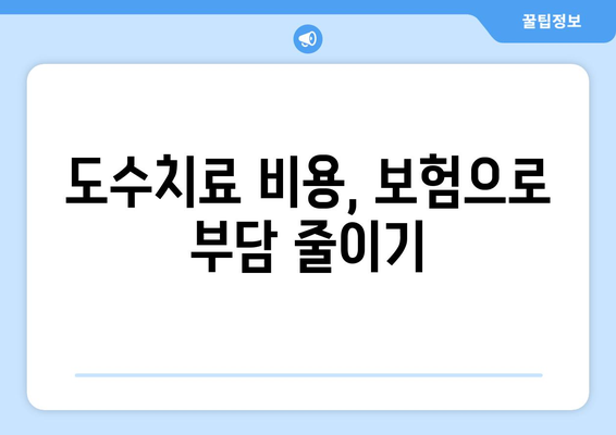 도수치료와 재활 보험, 통증 개선을 위한 현명한 선택| 나에게 맞는 보장 찾기 | 도수치료, 재활, 보험, 통증, 비용