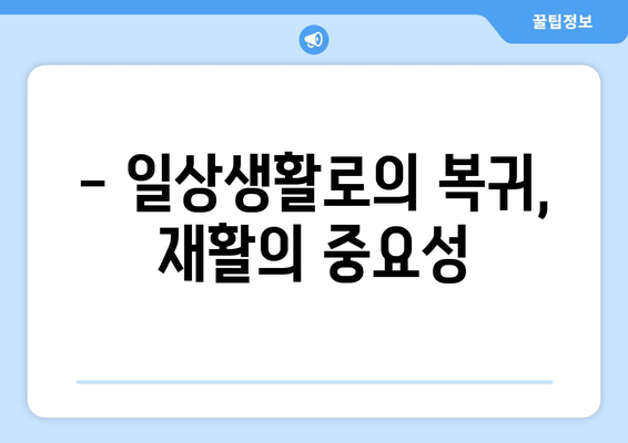 무릎 인공관절 재활수술 후, 성공적인 회복을 위한 핵심 가이드 | 재활 운동, 주의사항, 전문가 조언