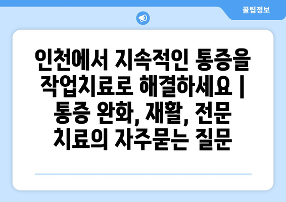 인천에서 지속적인 통증을 작업치료로 해결하세요 | 통증 완화, 재활, 전문 치료