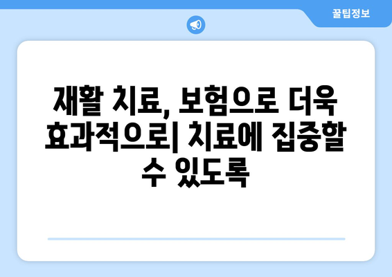 재활 병원 요양비, 재활 보험으로 효과적으로 대비하세요! | 재활치료, 요양비, 보험 가입, 보장 범위