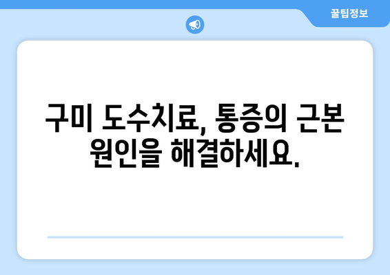 구미 도수치료 통증 해결| 구미재활병원의 효과적인 접근 방식 | 통증 완화, 재활, 전문의, 비수술 치료