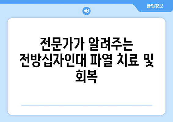 전방십자인대 파열, 재활운동으로 건강한 무릎 되찾기| 단계별 가이드 | 전방십자인대, 무릎 재활, 운동, 치료, 회복