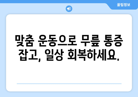 광주 남구 봉선동, 고령자 무릎 통증 완화를 위한 PT 전문 서비스 | 노년층, 재활, 운동, 통증 관리