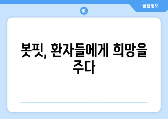 참포도나무병원재활센터, 삼성 웨어러블 로봇 봇핏 도입으로 재활 치료의 새 지평을 열다 | 봇핏, 재활, 로봇, 의료 기술, 참포도나무병원