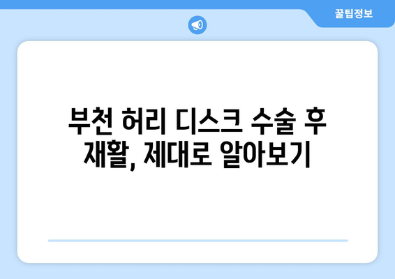 부천 허리 디스크 수술 후 맞춤 재활 치료, 어디서 받아야 할까요? | 부천, 허리 디스크, 재활 치료, 병원 추천