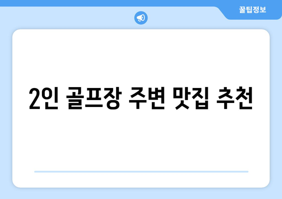 2인 골프장 주변 맛집 추천