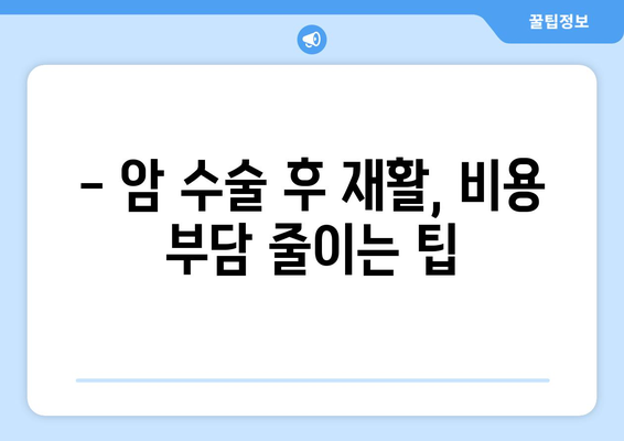 암수술 후 재활, 요양병원 비용 미리 알아보고 준비하세요 | 재활 요양병원, 비용 정보, 암 환자 재활