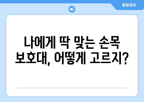 손목 부상과 과사용 예방| 손목 보호대 선택 가이드 | 손목 통증, 손목 건강, 손목 보호