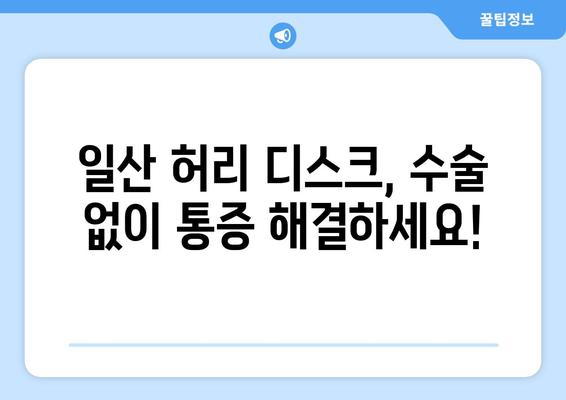 일산 허리 디스크 치료| 재활 병원의 혁신적인 접근 방식 | 비수술, 통증 완화, 재활 프로그램