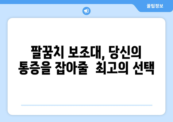 팔꿈치 통증, 염좌, 탈구? 팔꿈치 보조대가 해결해 드립니다! | 팔꿈치 통증 완화, 부상 예방, 회복 촉진