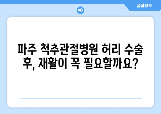 파주 척추관절병원 허리 수술 후, 재활이 꼭 필요할까요? | 허리 수술, 재활 치료, 파주 병원, 전문의 상담