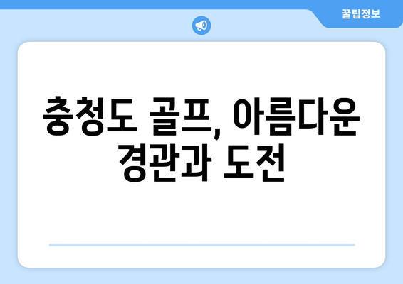 충청도 골프, 아름다운 경관과 도전