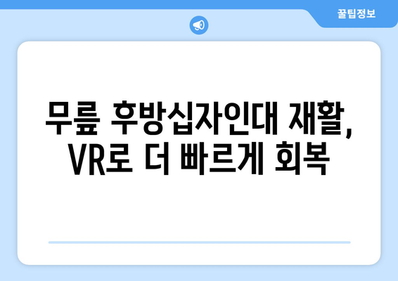 무릎 후방십자인대 재활, 가상현실이 만들어내는 새로운 가능성 | VR 재활, 운동, 회복