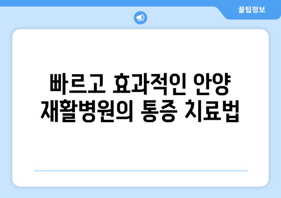 안양 재활병원| 신속한 통증 해결, 나에게 맞는 치료는? | 안양, 재활, 통증, 치료, 병원