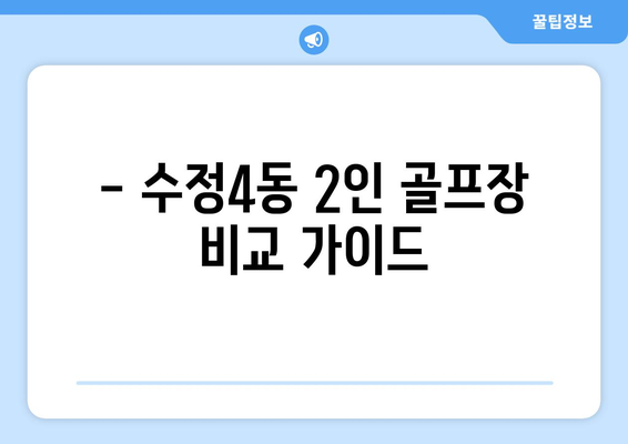 - 수정4동 2인 골프장 비교 가이드