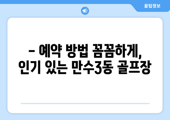 - 예약 방법 꼼꼼하게, 인기 있는 만수3동 골프장