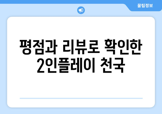 평점과 리뷰로 확인한 2인플레이 천국