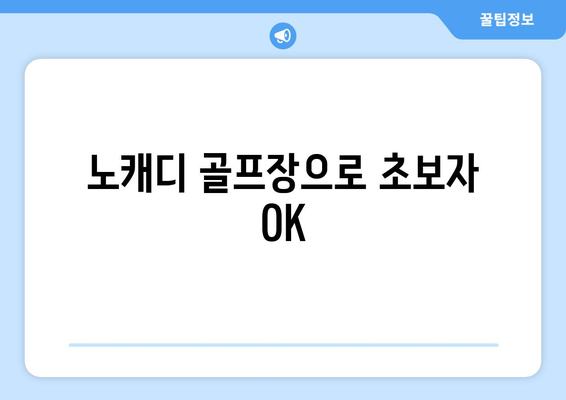 노캐디 골프장으로 초보자 OK