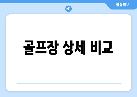 골프장 상세 비교