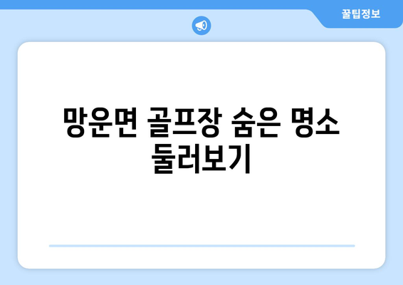 망운면 골프장 숨은 명소 둘러보기