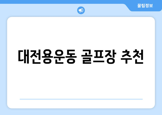 대전용운동 골프장 추천