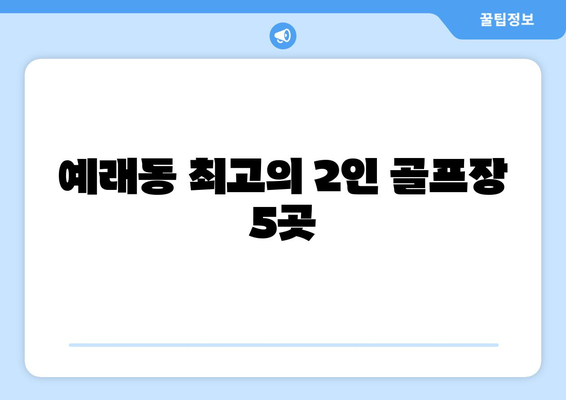 예래동 최고의 2인 골프장 5곳