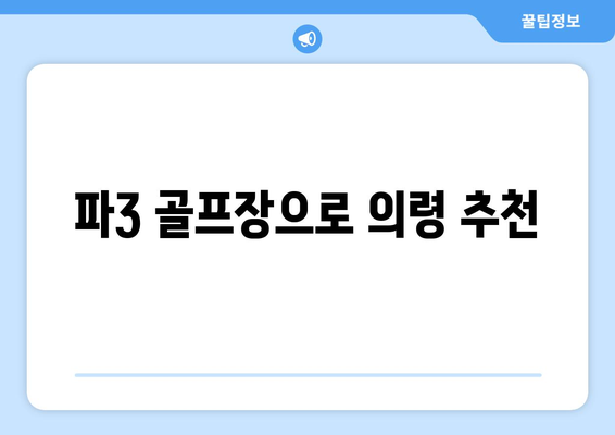 파3 골프장으로 의령 추천