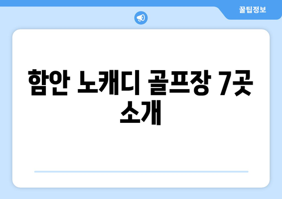 함안 노캐디 골프장 7곳 소개