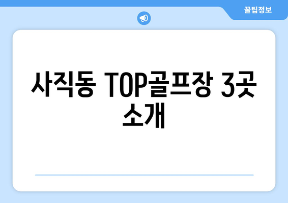 사직동 TOP골프장 3곳 소개