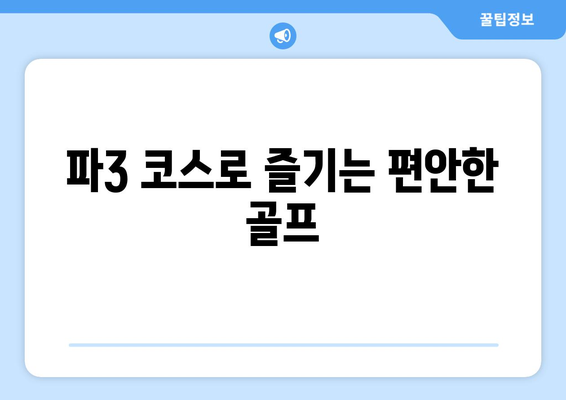 파3 코스로 즐기는 편안한 골프