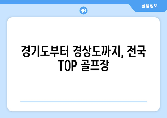 경기도부터 경상도까지, 전국 TOP 골프장