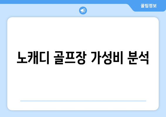 노캐디 골프장 가성비 분석