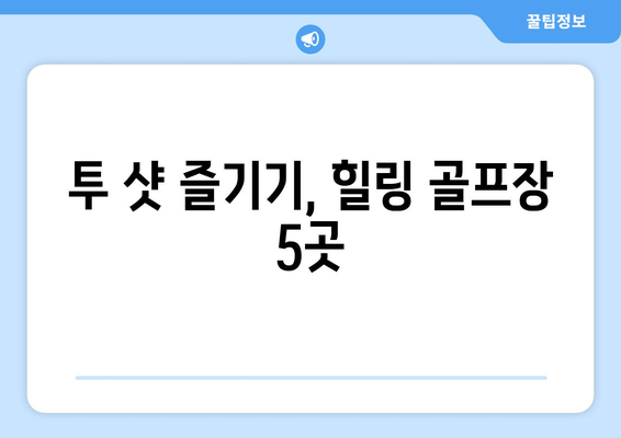 투 샷 즐기기, 힐링 골프장 5곳