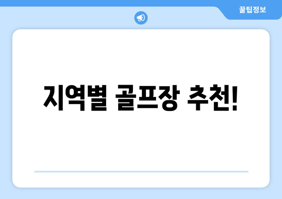 지역별 골프장 추천!