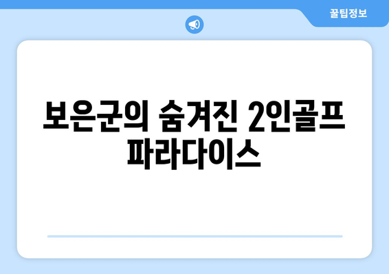 보은군의 숨겨진 2인골프 파라다이스