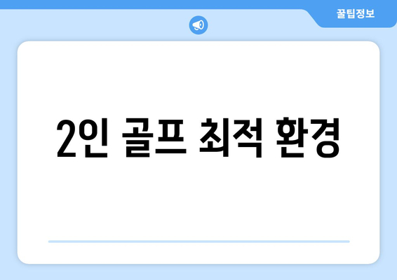 2인 골프 최적 환경