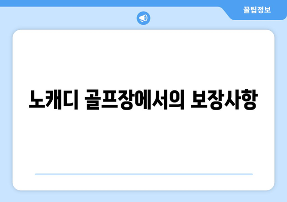 노캐디 골프장에서의 보장사항