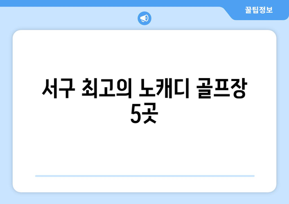 서구 최고의 노캐디 골프장 5곳