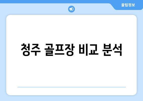 청주 골프장 비교 분석