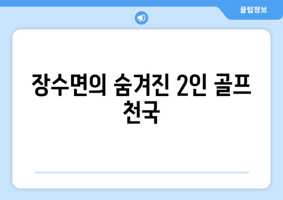 장수면의 숨겨진 2인 골프 천국