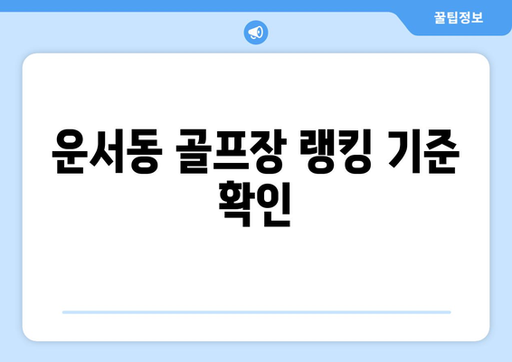 운서동 골프장 랭킹 기준 확인